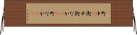 町中(P) Horizontal Wall Scroll