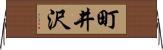 町井沢 Horizontal Wall Scroll