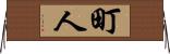 町人 Horizontal Wall Scroll