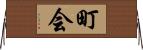 町会 Horizontal Wall Scroll