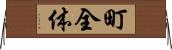 町全体 Horizontal Wall Scroll