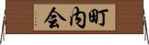 町内会 Horizontal Wall Scroll