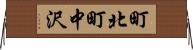 町北町中沢 Horizontal Wall Scroll