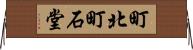 町北町石堂 Horizontal Wall Scroll