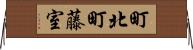 町北町藤室 Horizontal Wall Scroll
