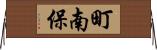 町南保 Horizontal Wall Scroll