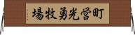 町営光勇牧場 Horizontal Wall Scroll