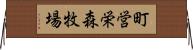 町営栄森牧場 Horizontal Wall Scroll