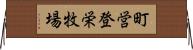 町営登栄牧場 Horizontal Wall Scroll