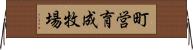 町営育成牧場 Horizontal Wall Scroll