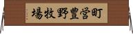 町営豊野牧場 Horizontal Wall Scroll