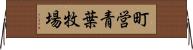 町営青葉牧場 Horizontal Wall Scroll