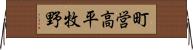 町営高平牧野 Horizontal Wall Scroll