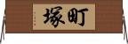 町塚 Horizontal Wall Scroll