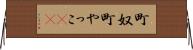 町奴 Horizontal Wall Scroll
