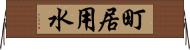 町居用水 Horizontal Wall Scroll