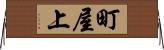 町屋上 Horizontal Wall Scroll
