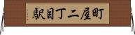 町屋二丁目駅 Horizontal Wall Scroll