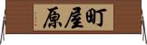 町屋原 Horizontal Wall Scroll