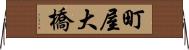 町屋大橋 Horizontal Wall Scroll