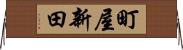 町屋新田 Horizontal Wall Scroll