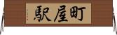 町屋駅 Horizontal Wall Scroll