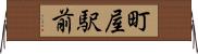 町屋駅前 Horizontal Wall Scroll