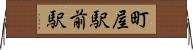町屋駅前駅 Horizontal Wall Scroll