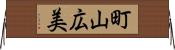 町山広美 Horizontal Wall Scroll