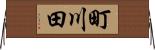 町川田 Horizontal Wall Scroll