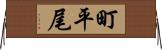 町平尾 Horizontal Wall Scroll