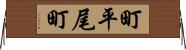 町平尾町 Horizontal Wall Scroll