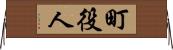 町役人 Horizontal Wall Scroll