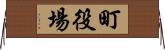 町役場 Horizontal Wall Scroll