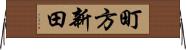 町方新田 Horizontal Wall Scroll