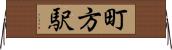 町方駅 Horizontal Wall Scroll