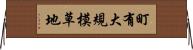 町有大規模草地 Horizontal Wall Scroll