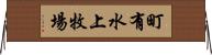 町有水上牧場 Horizontal Wall Scroll