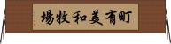 町有美和牧場 Horizontal Wall Scroll