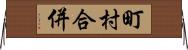 町村合併 Horizontal Wall Scroll