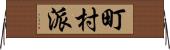 町村派 Horizontal Wall Scroll