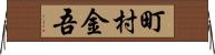町村金吾 Horizontal Wall Scroll