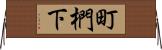 町椚下 Horizontal Wall Scroll