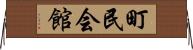 町民会館 Horizontal Wall Scroll