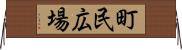 町民広場 Horizontal Wall Scroll