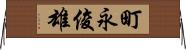 町永俊雄 Horizontal Wall Scroll