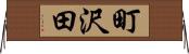 町沢田 Horizontal Wall Scroll