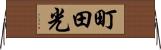 町田光 Horizontal Wall Scroll