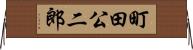 町田公二郎 Horizontal Wall Scroll