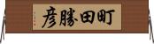 町田勝彦 Horizontal Wall Scroll